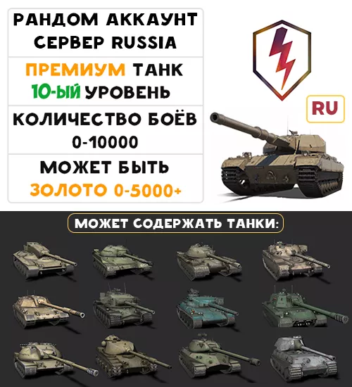 [RU] ГАРАНТИРОВАН ПРЕМИУМ ТАНК 10-ГО УРОВНЯ, +ПРЕМИУМ 5-9-ГО УРОВНЯ!